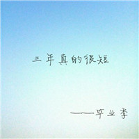 毕业季图片有字唯美头像 其它头像 第2张