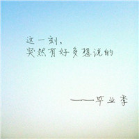 毕业季群头像带字 文字头像 第2张
