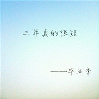 毕业头像图片带字大全 文字头像 第2张