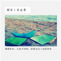 毕业季图片有字唯美头像 其它头像 第21张