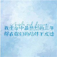 毕业季群头像带字 文字头像 第9张