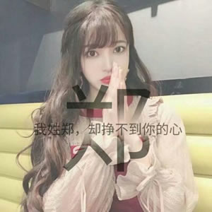 姓氏女生文字头像 女生头像 第2张