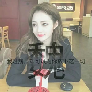姓氏女生文字头像 女生头像 第11张