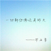 毕业季图片有字唯美头像 其它头像 第3张