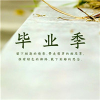 毕业季图片有字唯美头像 其它头像 第19张