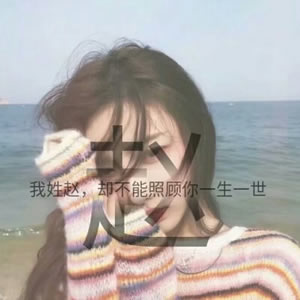 姓氏女生文字头像 女生头像 第10张