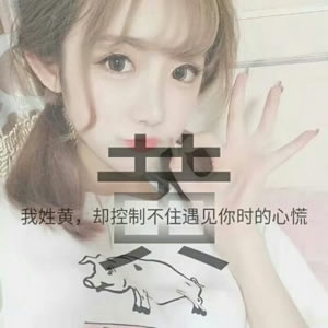 姓氏女生文字头像 女生头像 第4张