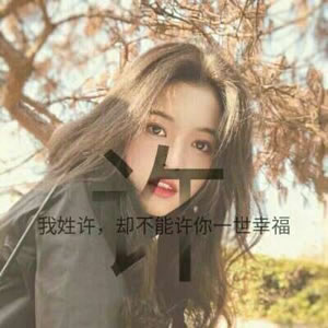 姓氏女生文字头像 女生头像 第6张