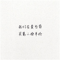 毕业头像图片带字大全 文字头像 第20张