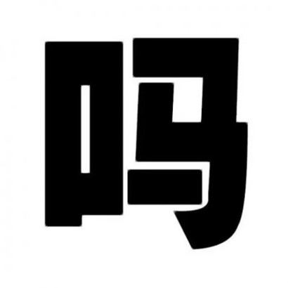 沙雕开黑头像 其它头像 第10张 沙雕开黑头像 其它头像 第10张