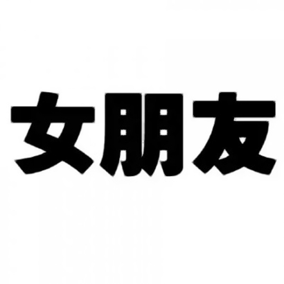 沙雕开黑头像 其它头像 第13张 沙雕开黑头像 其它头像 第13张
