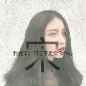 姓氏女生文字头像 女生头像 第9张
