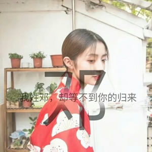 姓氏女生文字头像 女生头像 第7张