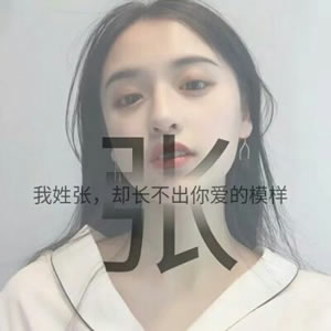 姓氏女生文字头像 女生头像 第8张