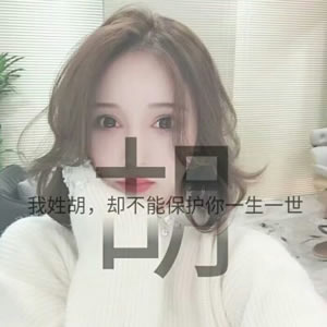 姓氏女生文字头像 女生头像 第12张