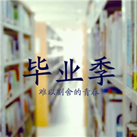毕业季图片有字唯美头像 其它头像 第18张