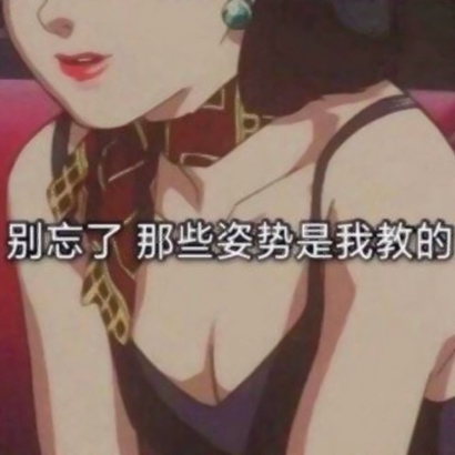 渣女生头像大全 女生头像 第19张