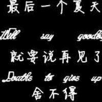 关于毕业的头像带字图片 其它头像 第11张