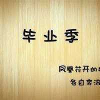 关于毕业的头像带字图片 其它头像 第6张