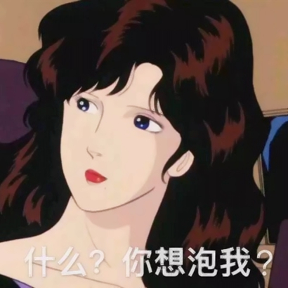 渣女生头像大全 女生头像 第15张