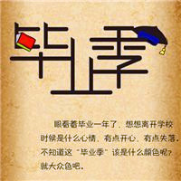 关于毕业的头像带字图片 其它头像 第18张