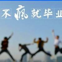 关于毕业的头像带字图片 其它头像 第13张