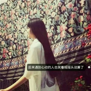 女生头像带字伤感背影 女生头像 第6张
