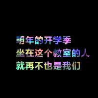 关于毕业的头像带字图片 其它头像 第23张