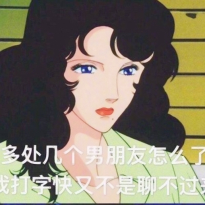 渣女生头像大全 女生头像 第18张