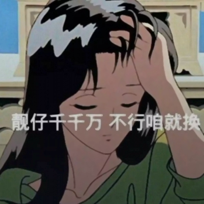 渣女生头像大全 女生头像 第4张