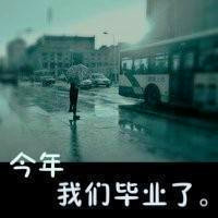 关于毕业的头像带字图片 其它头像 第2张