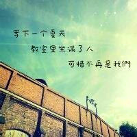 关于毕业的头像带字图片 其它头像 第17张
