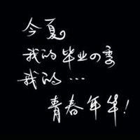 关于毕业的头像带字图片 其它头像 第3张