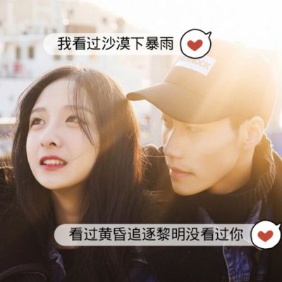 情侣头像带字一对霸气 情侣头像 第2张