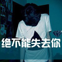 凄凉头像图片大全 其它头像 第30张