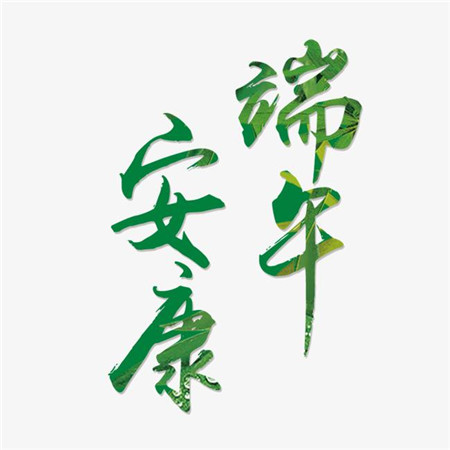 超级全的端午安康图片头像
