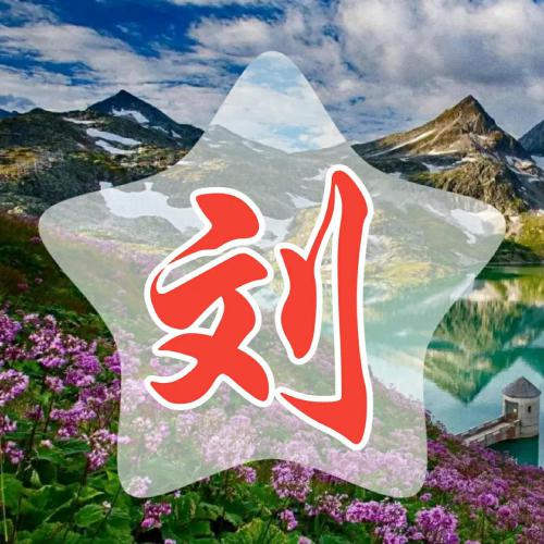 超赞的常用姓氏微信头像