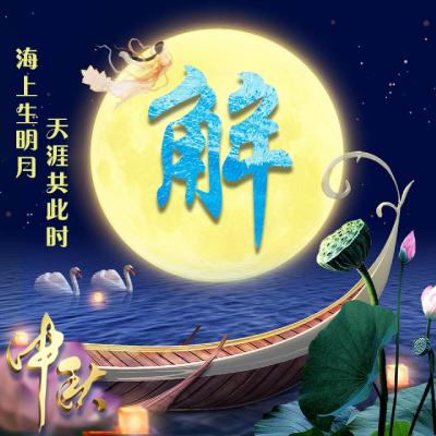 中秋节姓氏微信头像图片精选，海上生明月，天涯共此时
