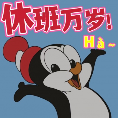 超萌!打工人必备可爱带字头像推荐